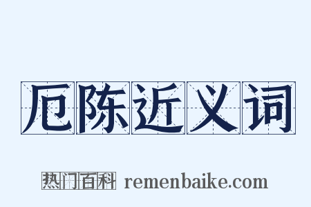 厄陈近义词是什么意思的图片